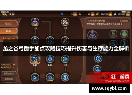 龙之谷弓箭手加点攻略技巧提升伤害与生存能力全解析 龙之谷弓箭手加点攻略技巧提升伤害与生存能力全解析