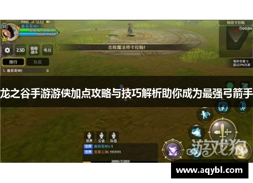 龙之谷手游游侠加点攻略与技巧解析助你成为最强弓箭手 龙之谷手游游侠加点攻略与技巧解析助你成为最强弓箭手