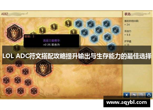 LOL ADC符文搭配攻略提升输出与生存能力的最佳选择 LOL ADC符文搭配攻略提升输出与生存能力的最佳选择