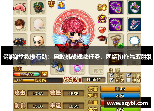 《弹弹堂救援行动:勇敢挑战拯救任务,团结协作赢取胜利》 《弹弹堂救援行动:勇敢挑战拯救任务,团结协作赢取胜利》