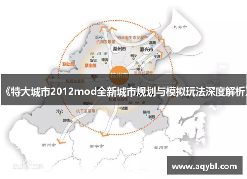 《特大城市2012mod全新城市规划与模拟玩法深度解析》 《特大城市2012mod全新城市规划与模拟玩法深度解析》