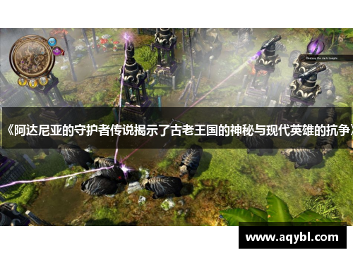 《阿达尼亚的守护者传说揭示了古老王国的神秘与现代英雄的抗争》 《阿达尼亚的守护者传说揭示了古老王国的神秘与现代英雄的抗争》