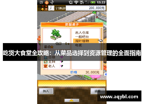 吃货大食堂全攻略:从菜品选择到资源管理的全面指南 吃货大食堂全攻略:从菜品选择到资源管理的全面指南