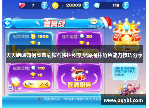 天天跑酷如何高效刷钻石快速积累资源提升角色能力技巧分享 天天跑酷如何高效刷钻石快速积累资源提升角色能力技巧分享