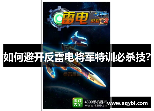 如何避开反雷电将军特训必杀技? 如何避开反雷电将军特训必杀技?