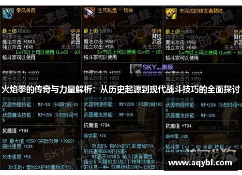 火焰拳的传奇与力量解析:从历史起源到现代战斗技巧的全面探讨 火焰拳的传奇与力量解析:从历史起源到现代战斗技巧的全面探讨