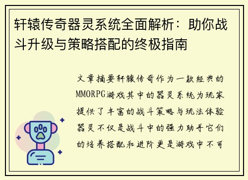 轩辕传奇器灵系统全面解析:助你战斗升级与策略搭配的终极指南 轩辕传奇器灵系统全面解析:助你战斗升级与策略搭配的终极指南