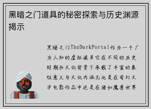 黑暗之门道具的秘密探索与历史渊源揭示 黑暗之门道具的秘密探索与历史渊源揭示