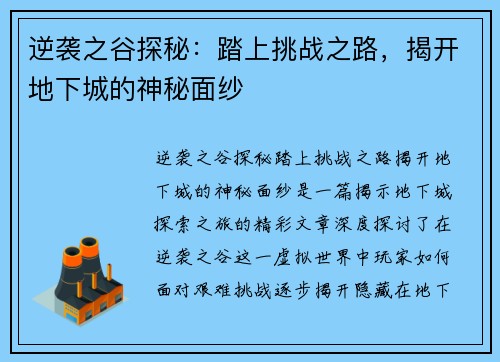 逆袭之谷探秘:踏上挑战之路,揭开地下城的神秘面纱 逆袭之谷探秘:踏上挑战之路,揭开地下城的神秘面纱