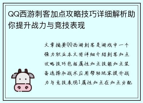 QQ西游刺客加点攻略技巧详细解析助你提升战力与竞技表现 QQ西游刺客加点攻略技巧详细解析助你提升战力与竞技表现