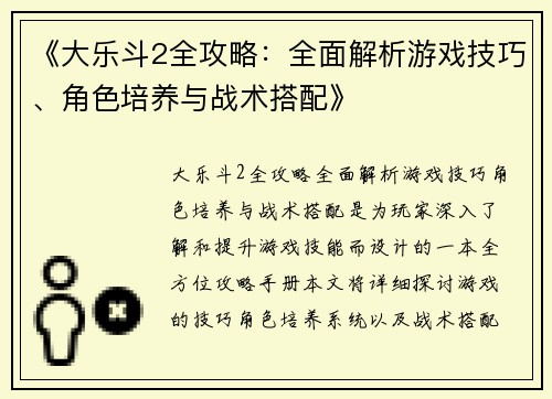 《大乐斗2全攻略:全面解析游戏技巧、角色培养与战术搭配》 《大乐斗2全攻略:全面解析游戏技巧、角色培养与战术搭配》