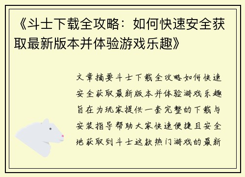 《斗士下载全攻略:如何快速安全获取最新版本并体验游戏乐趣》 《斗士下载全攻略:如何快速安全获取最新版本并体验游戏乐趣》