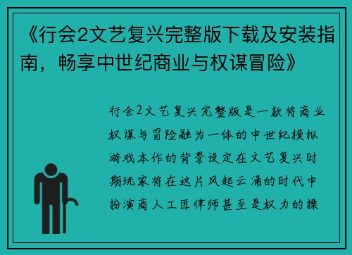 《行会2文艺复兴完整版下载及安装指南,畅享中世纪商业与权谋冒险》 《行会2文艺复兴完整版下载及安装指南,畅享中世纪商业与权谋冒险》