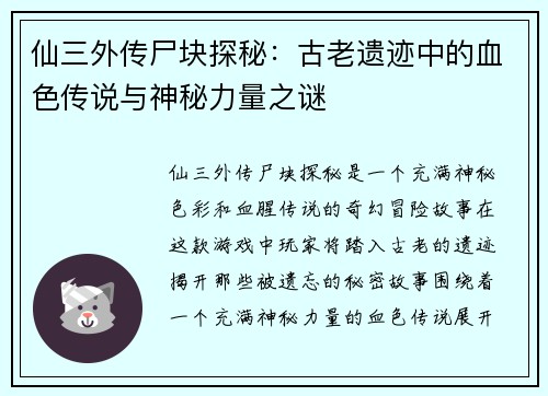 仙三外传尸块探秘:古老遗迹中的血色传说与神秘力量之谜 仙三外传尸块探秘:古老遗迹中的血色传说与神秘力量之谜