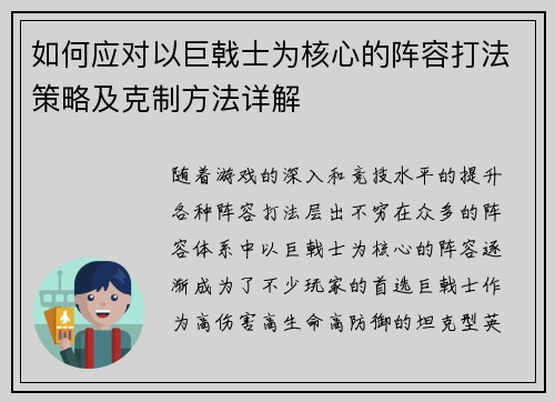 如何应对以巨戟士为核心的阵容打法策略及克制方法详解