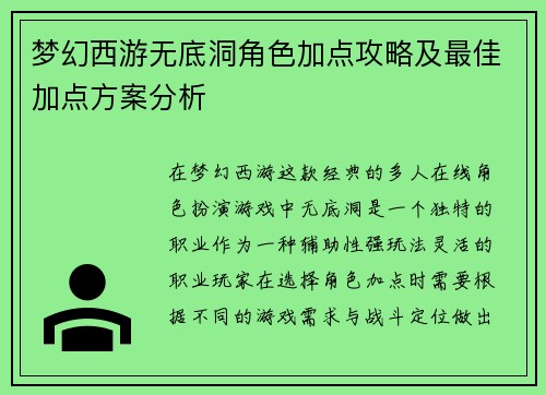 梦幻西游无底洞角色加点攻略及最佳加点方案分析 梦幻西游无底洞角色加点攻略及最佳加点方案分析