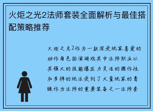 火炬之光2法师套装全面解析与最佳搭配策略推荐 火炬之光2法师套装全面解析与最佳搭配策略推荐