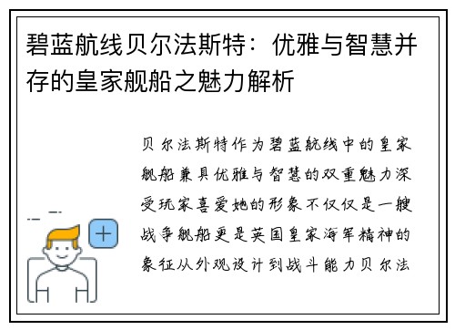 碧蓝航线贝尔法斯特:优雅与智慧并存的皇家舰船之魅力解析 碧蓝航线贝尔法斯特:优雅与智慧并存的皇家舰船之魅力解析