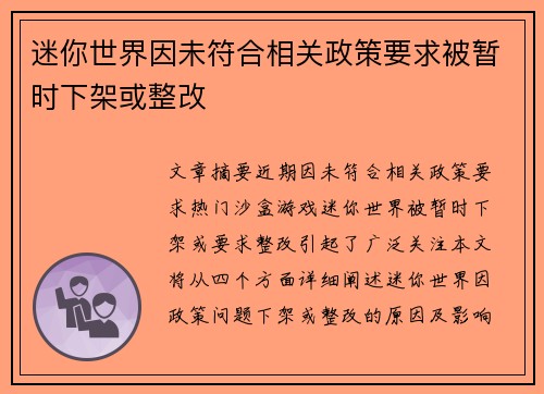 迷你世界因未符合相关政策要求被暂时下架或整改 迷你世界因未符合相关政策要求被暂时下架或整改