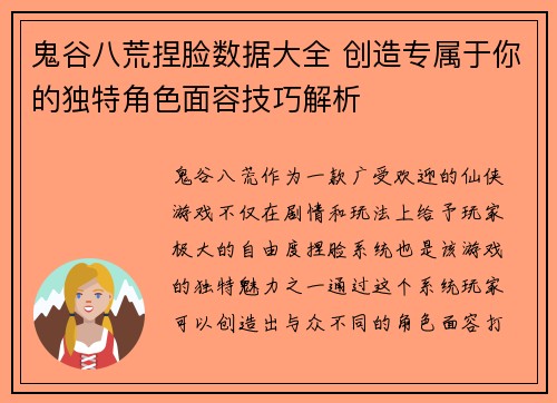 鬼谷八荒捏脸数据大全 创造专属于你的独特角色面容技巧解析