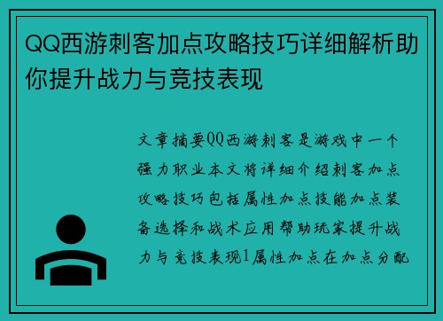 QQ西游刺客加点攻略技巧详细解析助你提升战力与竞技表现 QQ西游刺客加点攻略技巧详细解析助你提升战力与竞技表现