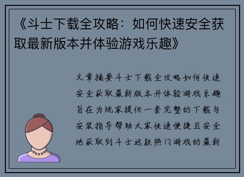 《斗士下载全攻略:如何快速安全获取最新版本并体验游戏乐趣》 《斗士下载全攻略:如何快速安全获取最新版本并体验游戏乐趣》