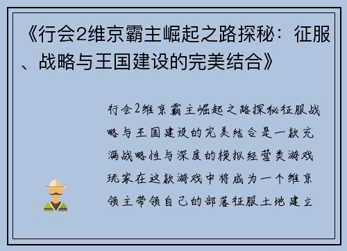 《行会2维京霸主崛起之路探秘:征服、战略与王国建设的完美结合》 《行会2维京霸主崛起之路探秘:征服、战略与王国建设的完美结合》
