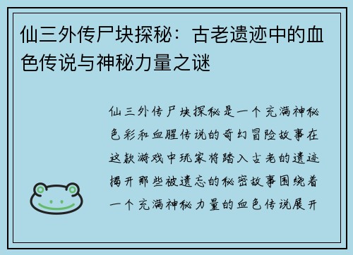 仙三外传尸块探秘:古老遗迹中的血色传说与神秘力量之谜 仙三外传尸块探秘:古老遗迹中的血色传说与神秘力量之谜