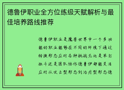 德鲁伊职业全方位练级天赋解析与最佳培养路线推荐 德鲁伊职业全方位练级天赋解析与最佳培养路线推荐