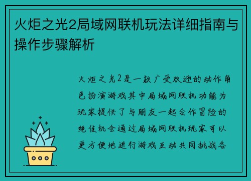 火炬之光2局域网联机玩法详细指南与操作步骤解析 火炬之光2局域网联机玩法详细指南与操作步骤解析
