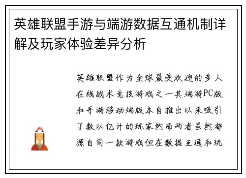 英雄联盟手游与端游数据互通机制详解及玩家体验差异分析 英雄联盟手游与端游数据互通机制详解及玩家体验差异分析
