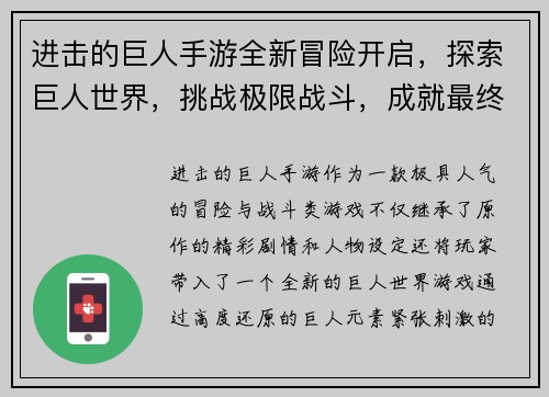 进击的巨人手游全新冒险开启,探索巨人世界,挑战极限战斗,成就最终胜利! 进击的巨人手游全新冒险开启,探索巨人世界,挑战极限战斗,成就最终胜利!