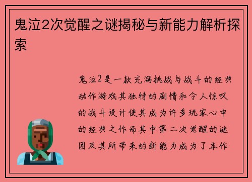 鬼泣2次觉醒之谜揭秘与新能力解析探索 鬼泣2次觉醒之谜揭秘与新能力解析探索