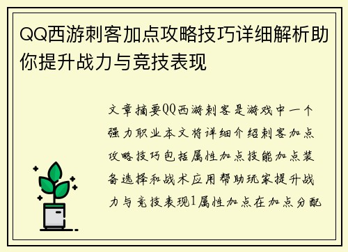 QQ西游刺客加点攻略技巧详细解析助你提升战力与竞技表现 QQ西游刺客加点攻略技巧详细解析助你提升战力与竞技表现