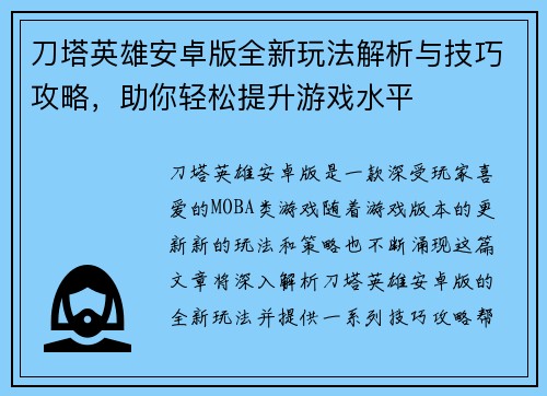 刀塔英雄安卓版全新玩法解析与技巧攻略,助你轻松提升游戏水平 刀塔英雄安卓版全新玩法解析与技巧攻略,助你轻松提升游戏水平