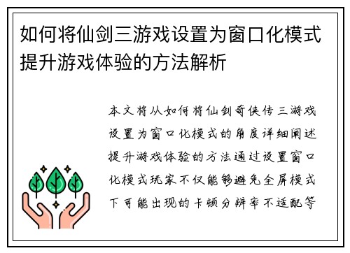 如何将仙剑三游戏设置为窗口化模式提升游戏体验的方法解析 如何将仙剑三游戏设置为窗口化模式提升游戏体验的方法解析