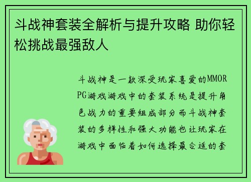 斗战神套装全解析与提升攻略 助你轻松挑战最强敌人 斗战神套装全解析与提升攻略 助你轻松挑战最强敌人
