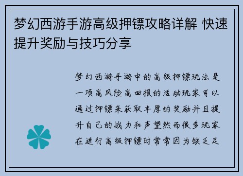 梦幻西游手游高级押镖攻略详解 快速提升奖励与技巧分享 梦幻西游手游高级押镖攻略详解 快速提升奖励与技巧分享