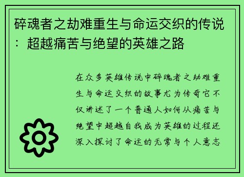 碎魂者之劫难重生与命运交织的传说:超越痛苦与绝望的英雄之路 碎魂者之劫难重生与命运交织的传说:超越痛苦与绝望的英雄之路