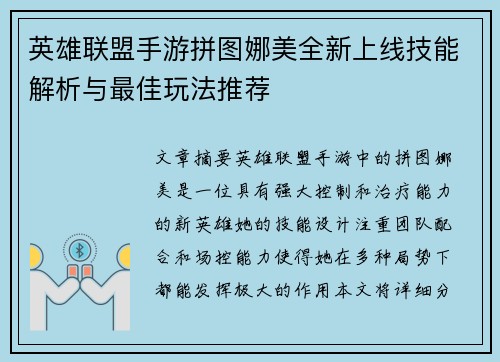 英雄联盟手游拼图娜美全新上线技能解析与最佳玩法推荐 英雄联盟手游拼图娜美全新上线技能解析与最佳玩法推荐