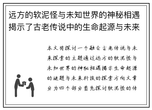 远方的软泥怪与未知世界的神秘相遇揭示了古老传说中的生命起源与未来探索 远方的软泥怪与未知世界的神秘相遇揭示了古老传说中的生命起源与未来探索