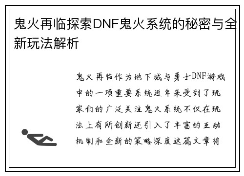 鬼火再临探索DNF鬼火系统的秘密与全新玩法解析 鬼火再临探索DNF鬼火系统的秘密与全新玩法解析