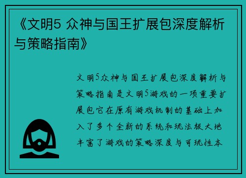 《文明5 众神与国王扩展包深度解析与策略指南》 《文明5 众神与国王扩展包深度解析与策略指南》