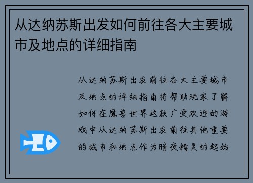 从达纳苏斯出发如何前往各大主要城市及地点的详细指南 从达纳苏斯出发如何前往各大主要城市及地点的详细指南