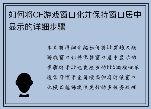 如何将CF游戏窗口化并保持窗口居中显示的详细步骤 如何将CF游戏窗口化并保持窗口居中显示的详细步骤