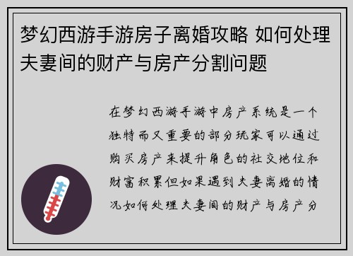 梦幻西游手游房子离婚攻略 如何处理夫妻间的财产与房产分割问题 梦幻西游手游房子离婚攻略 如何处理夫妻间的财产与房产分割问题