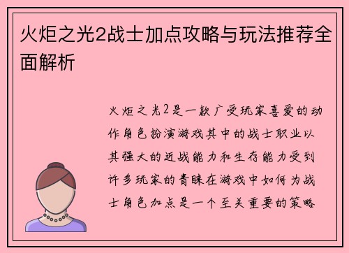 火炬之光2战士加点攻略与玩法推荐全面解析 火炬之光2战士加点攻略与玩法推荐全面解析