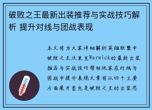破败之王最新出装推荐与实战技巧解析 提升对线与团战表现 破败之王最新出装推荐与实战技巧解析 提升对线与团战表现