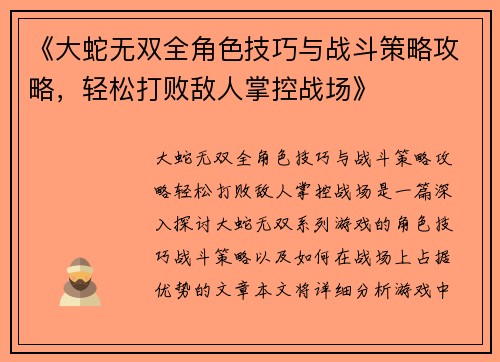 《大蛇无双全角色技巧与战斗策略攻略,轻松打败敌人掌控战场》 《大蛇无双全角色技巧与战斗策略攻略,轻松打败敌人掌控战场》