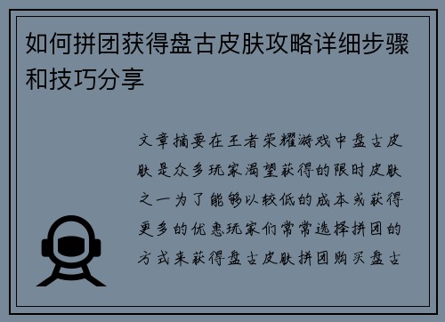 如何拼团获得盘古皮肤攻略详细步骤和技巧分享 如何拼团获得盘古皮肤攻略详细步骤和技巧分享